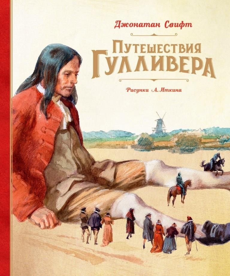 

Путешествия Гулливера (ил. А.Иткина). Свифт Джонатан (978-5-389-19134-1)