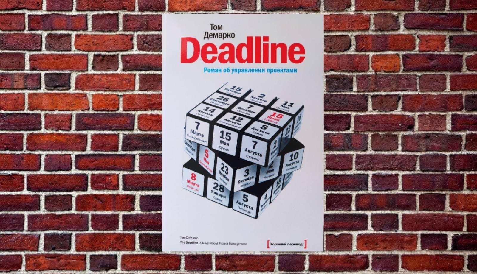 

"Deadline. Роман об управление проектами" Том Демарко