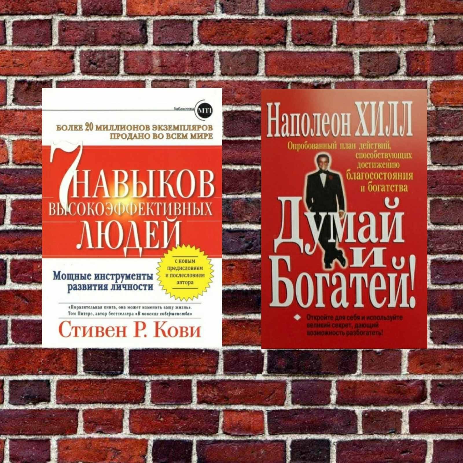 

Комплект книг: "7 навыков высокоэффективных людей" +"Думай и богатей"