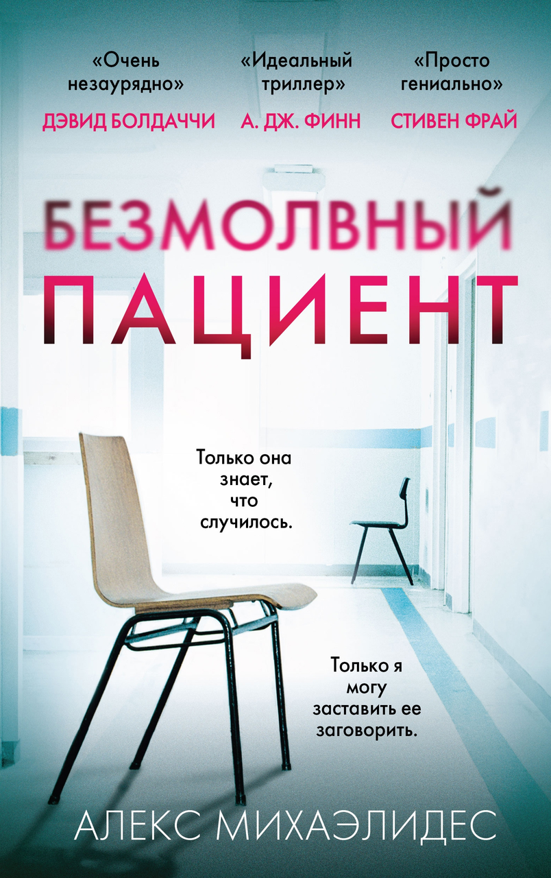 

Безмолвный пациент - Михаэлидес Алекс