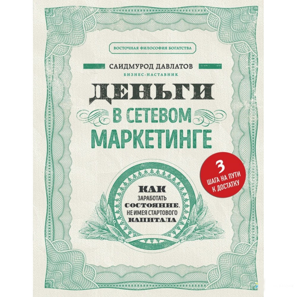 

Деньги в сетевом маркетинге. Давлатов Саидмурод (Полная версия)