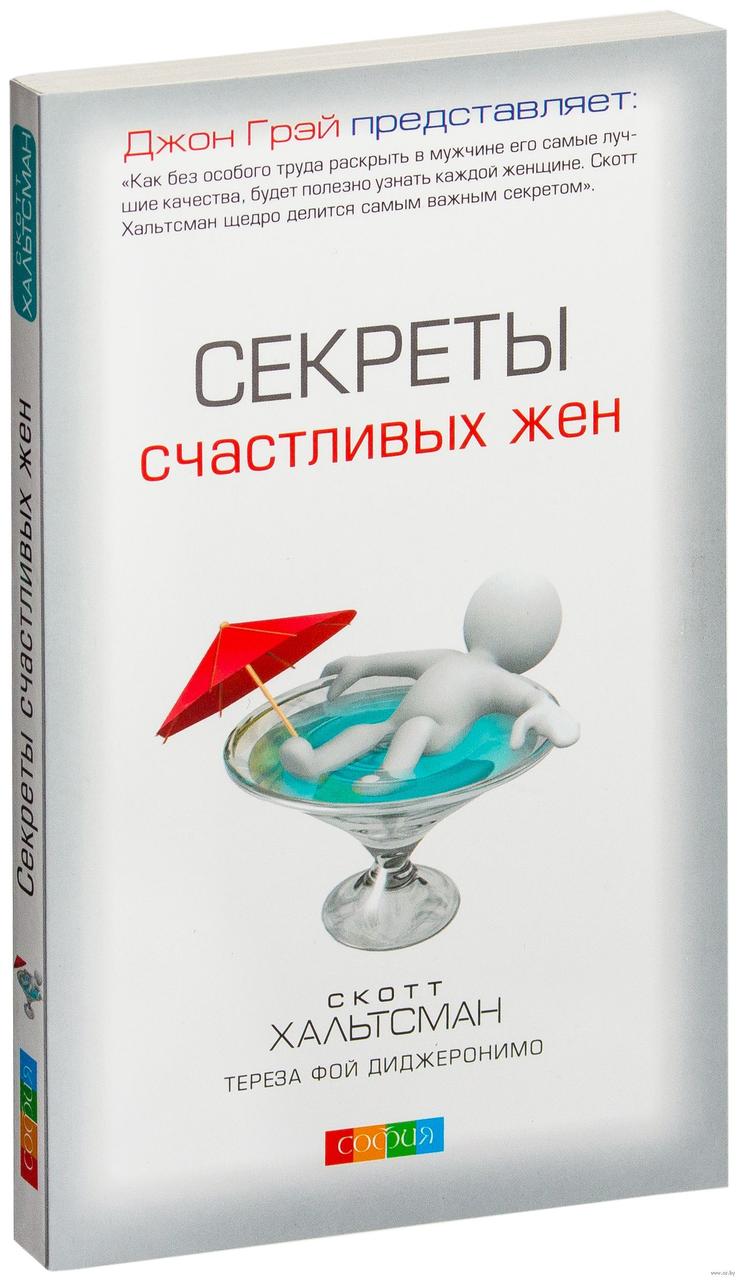 

Секреты счастливых жён. Скотт Хальтсман