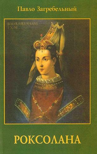 

Роксолана. Полная версия легендарной книги. Павло Загребельный