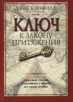

Ключ к закону притяжения Джек Кэнфилд