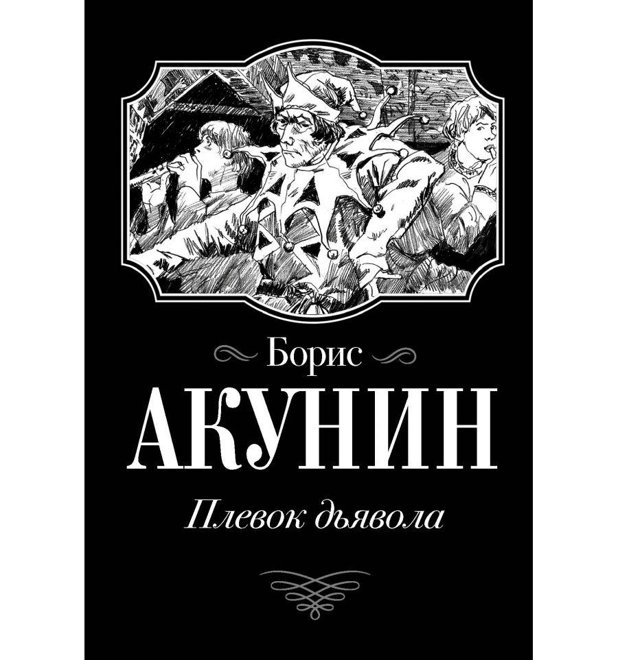 

Плевок дьявола. Борис Акунин. Покет