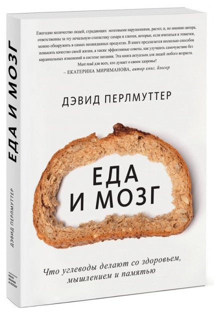 

Перлмуттер Еда и мозг. Что углеводы делают со здоровьем, мышлением и памятью