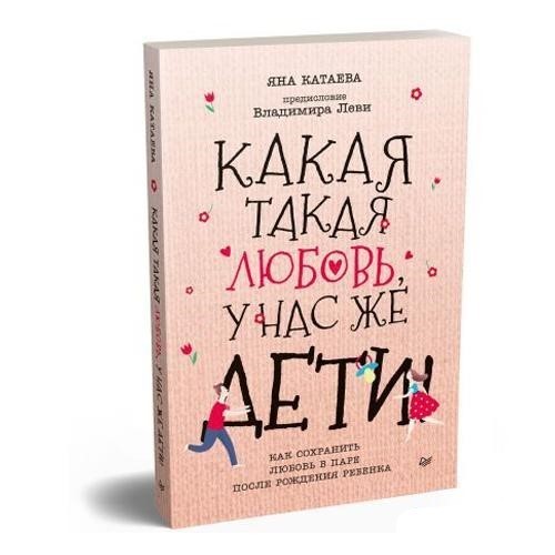 

Какая такая любовь, у нас же дети - Яна Катаева