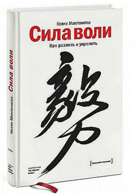 

Сила воли. Как развить и укрепить, Макгонигал Келли