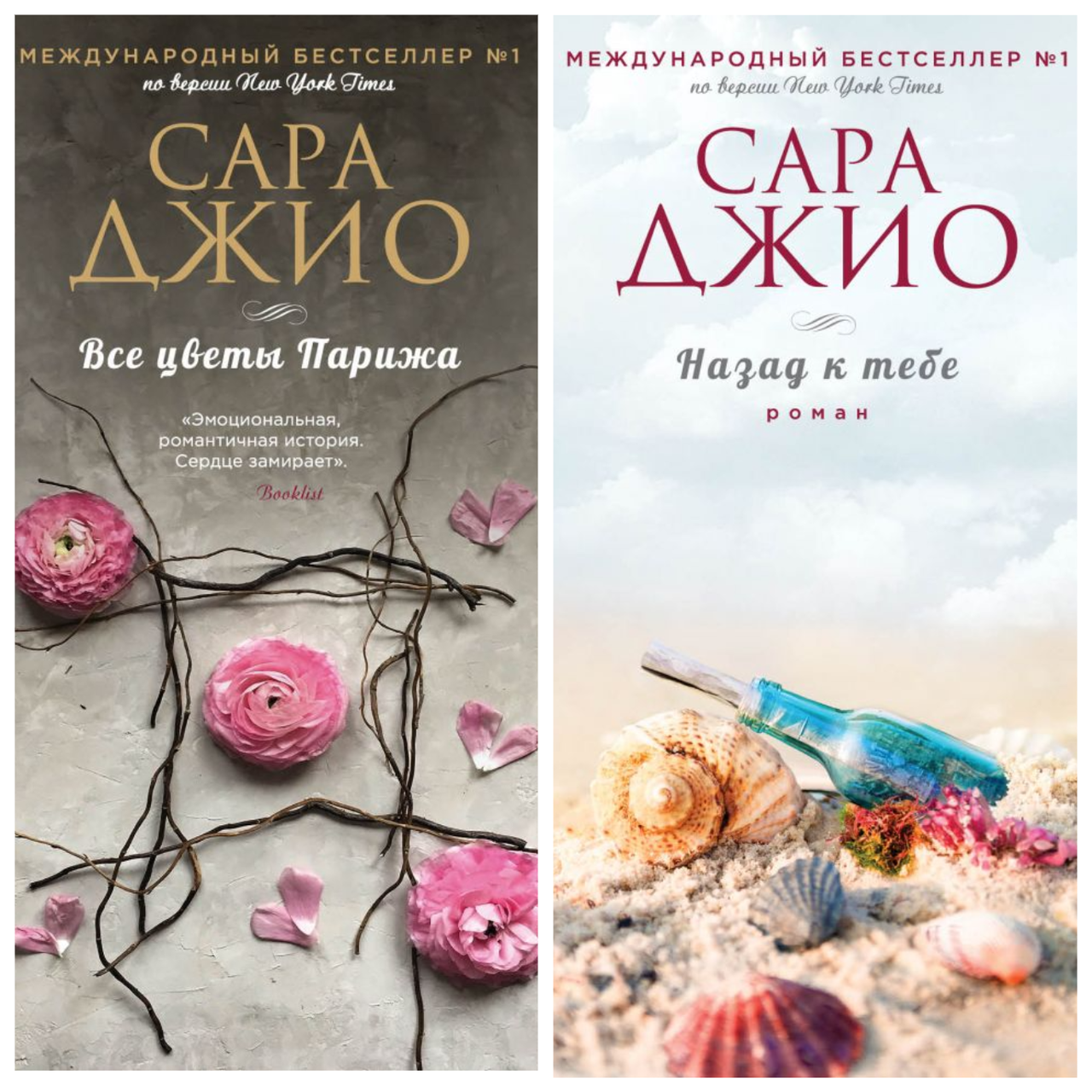 

Комплект из 2 книг Сара Джио. Назад к тебе + Все цветы Парижа. Мягкий переплет
