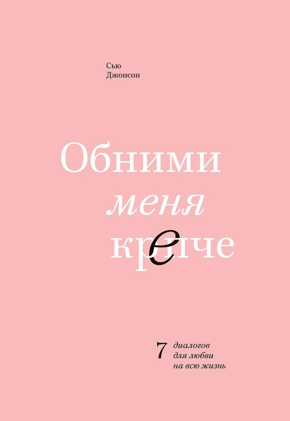 

Обними меня крепче. 7 диалогов для любви на всю жизнь. Сью Джонсон