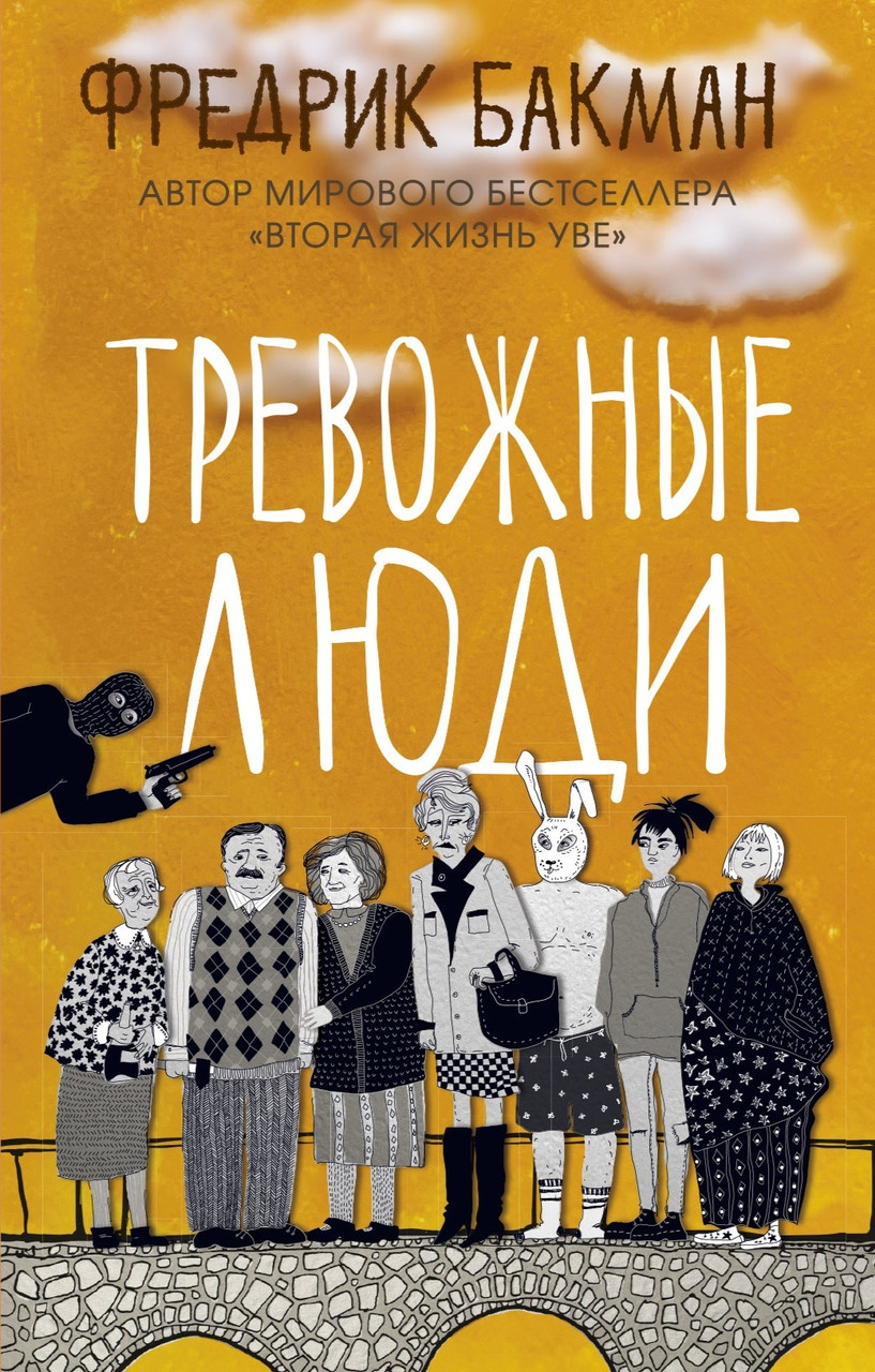 

Тревожные люди. Фредрик Бакман.