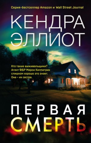 

Первая смерть. Кендра Эллиот.