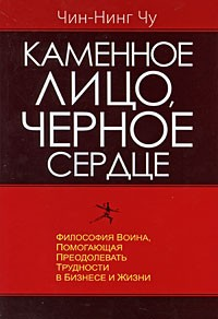 

Каменное лицо, черное сердце. Чин-Нинг Чу.