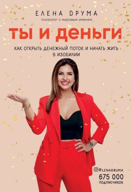 

Елена Друма - Ты и деньги. Как открыть денежный поток и начать жить в изобилии