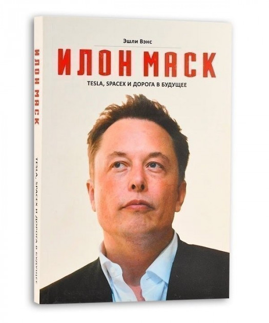 

Илон Маск. Tesla, SpaceX и дорога в будущее. Эшли Вэнс. Мягкий переплет