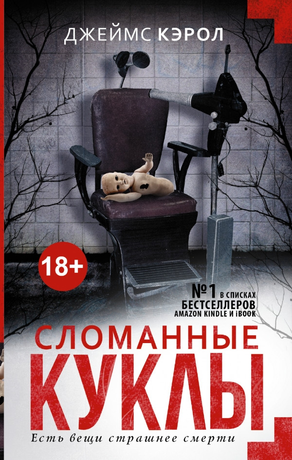 

Сломанные куклы. Кэрол Джеймс.