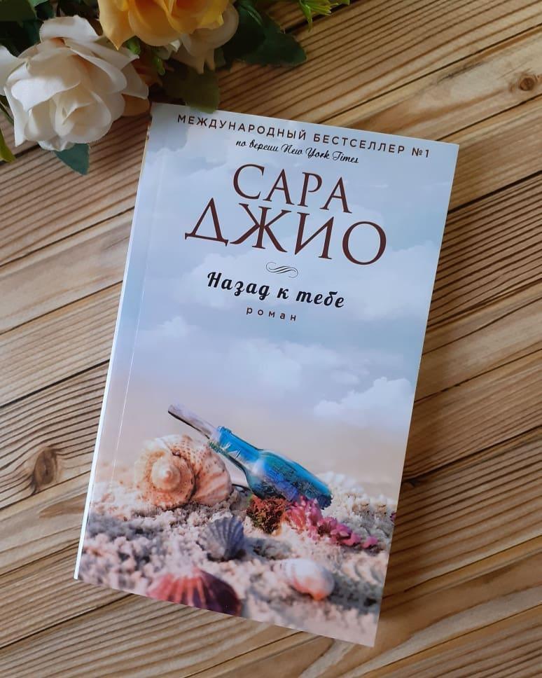 

Назад к тебе Сара Джио