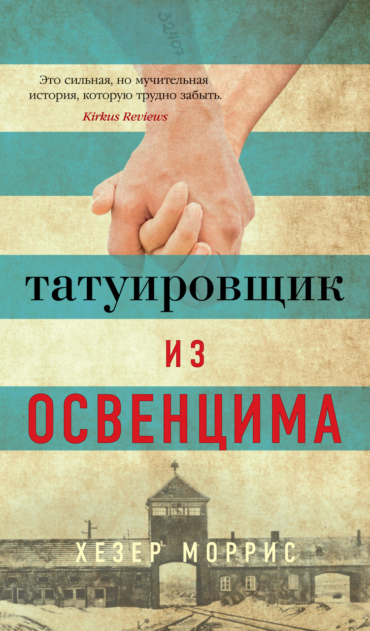 

Хезер Моррис: Татуировщик из Освенцима.