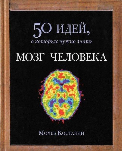 

Мозг человека. 50 идей, о которых нужно знать. Мохеб Костанди