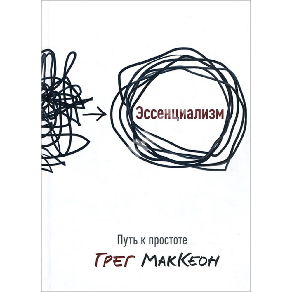 

Эссенциализм. Путь к простоте Грег МакКеон. Мягкий переплет. (Полная версия)