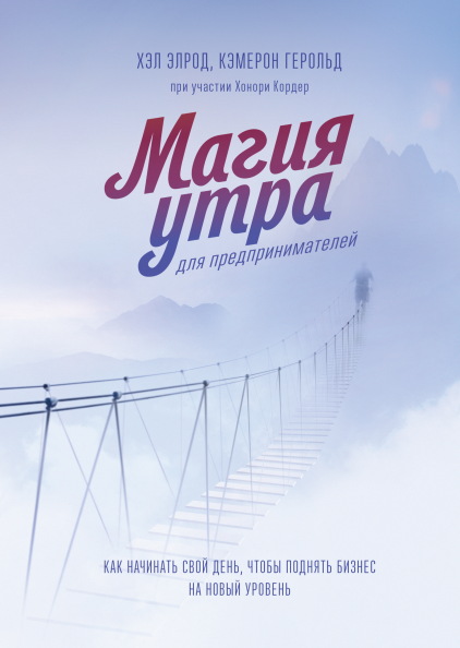 

Магия утра для предпринимателей. Как начинать свой день, чтобы поднять бизнес на новый уровень - Хэл Элрод, Кэмерон Герольд.