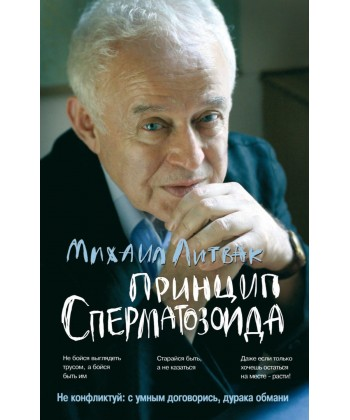 

Принцип сперматозоида. Литвак Михаил. (Мягкий переплет)