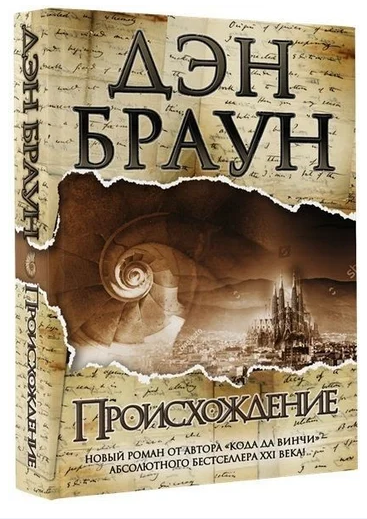 

Происхождение . Дэн Браун.