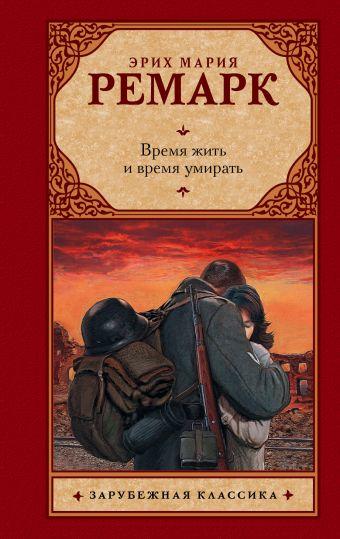 

Время жить и время умирать - Ремарк Эрих Мария