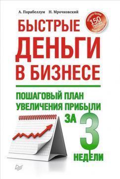 

Быстрые деньги в бизнесе. Пошаговый план увеличения прибыли за 3 недели