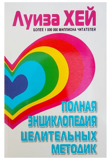 

Полная энциклопедия целительных методик. Луиза Хей. Мягкий переплет