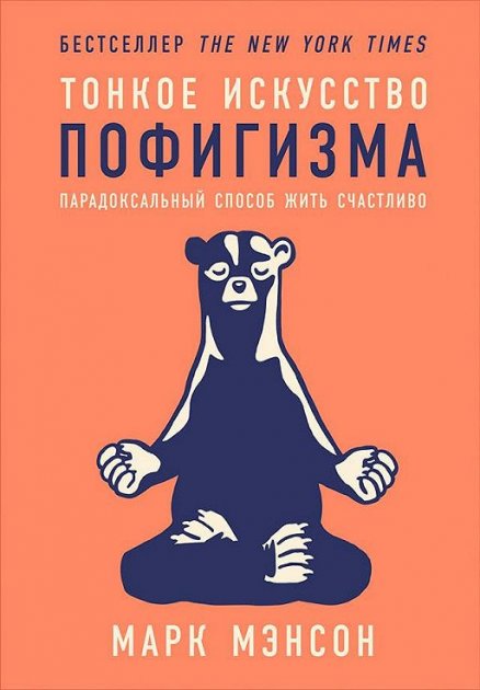 

Тонкое искусство пофигизма. Марк Мэнсон. Мягкий переплет