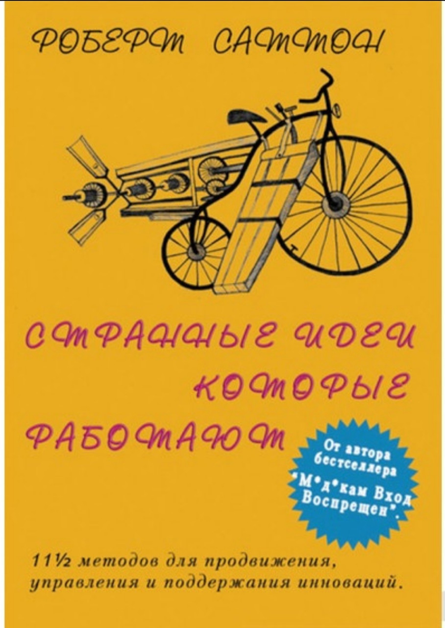 

Странные идеи, которые работают. Роберт Саттон