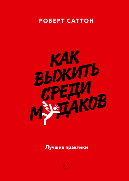 

Как выжить среди мудаков. Лучшие практики. Роберт Саттон