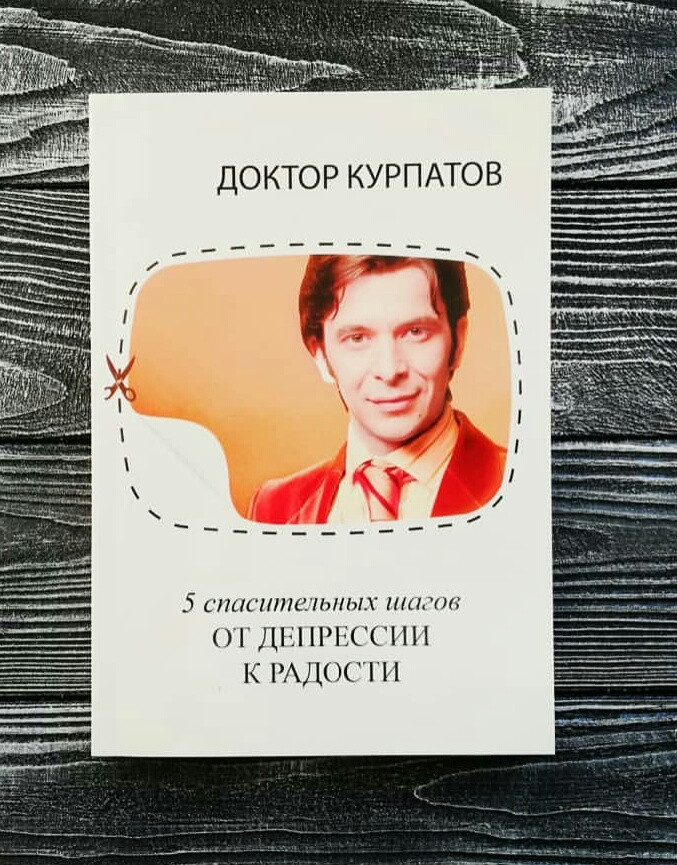 

Курпатов 5 спасительных шагов. От депрессии к радости