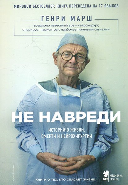 

Не навреди Генри Марш