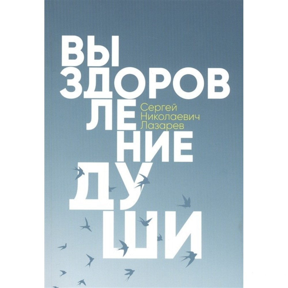 

Выздоровление души. Сергей Лазарев. Мягкий переплет. (Полная версия)