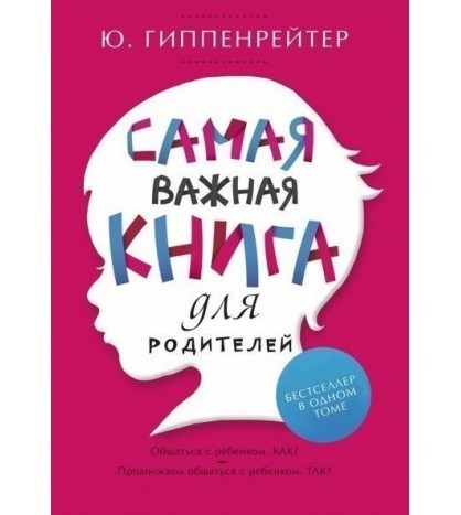 

Самая важная книга для родителей Гиппенрейтер Юлия