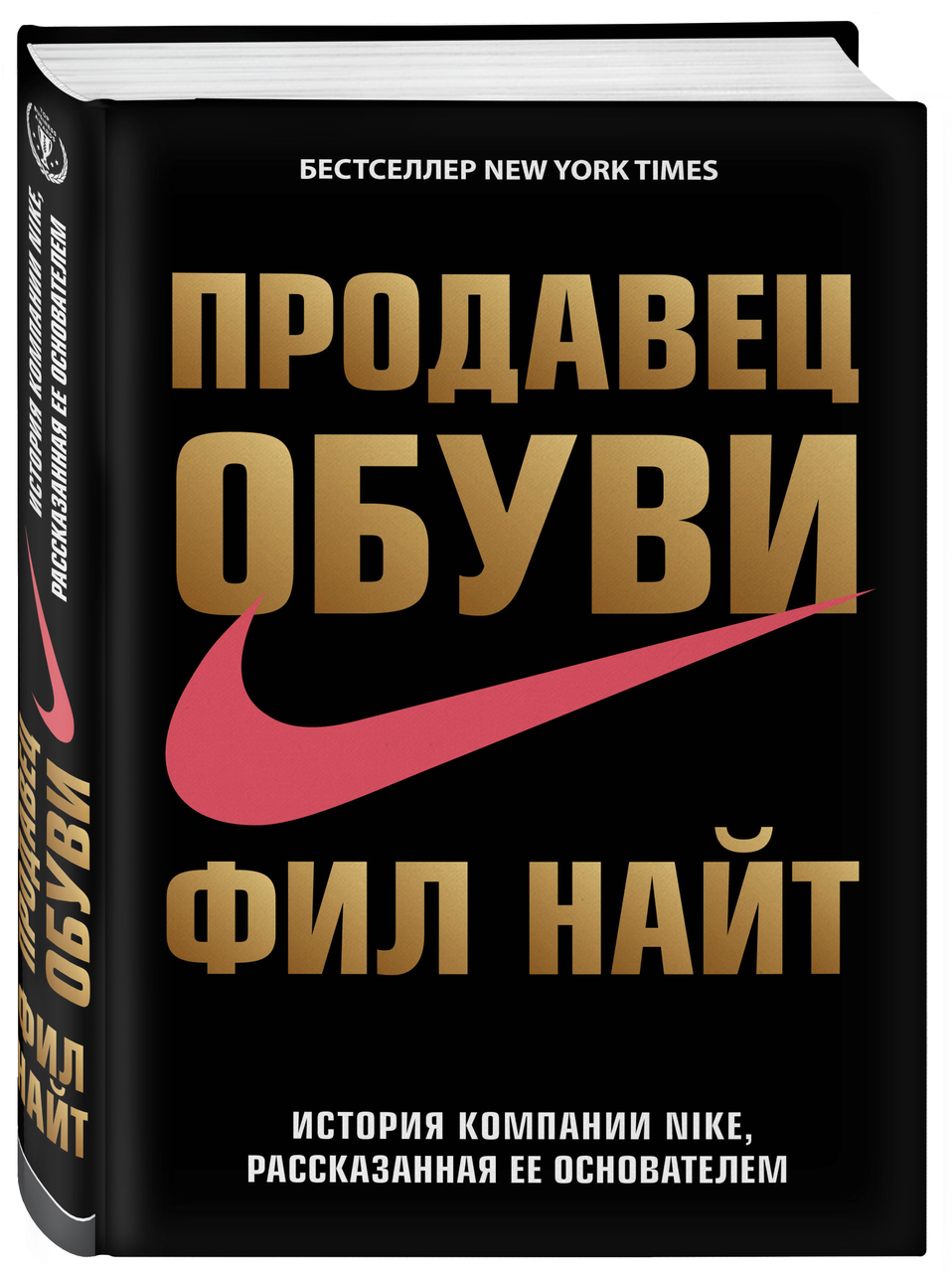 

Продавец обуви. История компании Nike, рассказанная ее основателем - Найт Фил. Твердый переплет