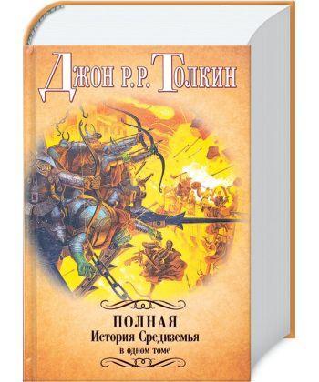 

Джон Р.Р. Толкин "Полная История Средиземья" Твердый переплет. Оригинал