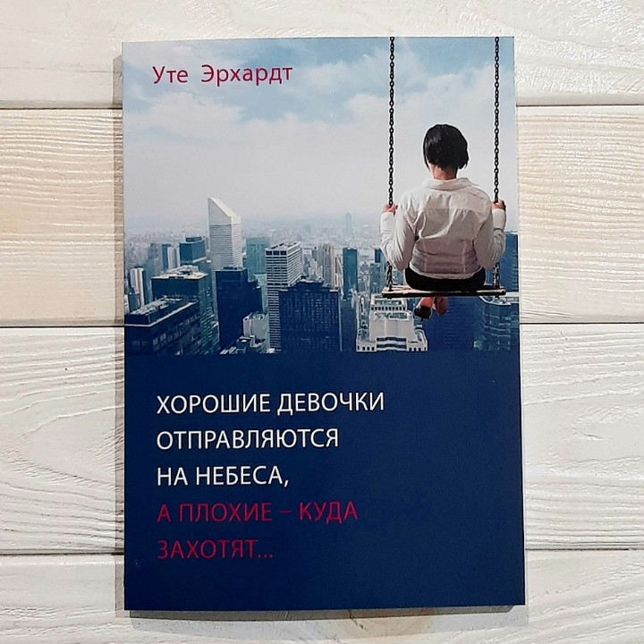 

Хорошие девочки отправляются на небеса, а плохие - куда заходят" Уте Эрхардт
