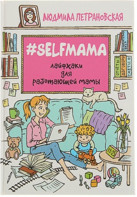 

Петрановская #Selfmama. Лайфхаки для работающей мамы