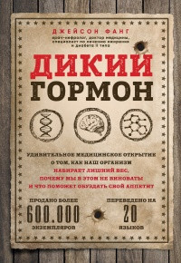 

Дикий гормон. Джейсон фанг. Мягкий переплет