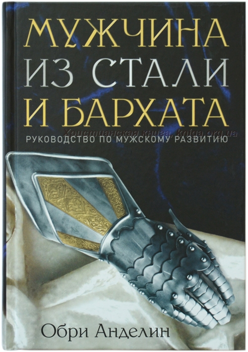 

Мужчина из стали и бархата. Как научиться понимать свою женщину и стать идеальным мужем. Анделин Обри. Мягкий