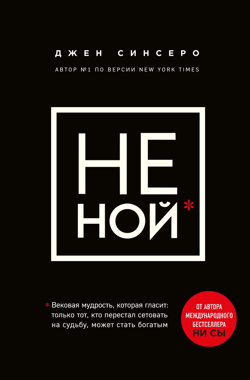 

Не ной. Джен Синсеро. Мягкий переплет