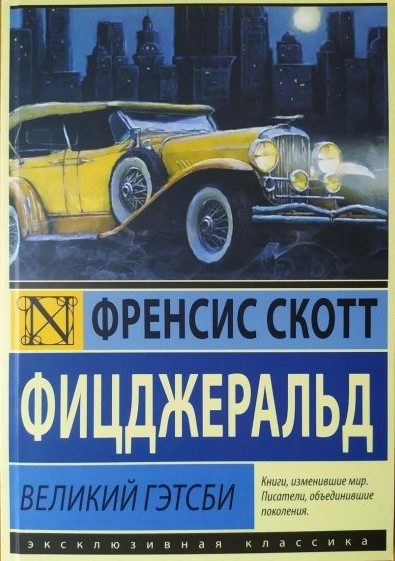 

Великий Гэтсби - Френсис Скотт Фицджеральд
