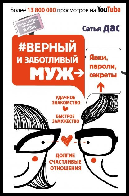 

Верный и заботливый муж. Сатья Дас. Мягкий переплет