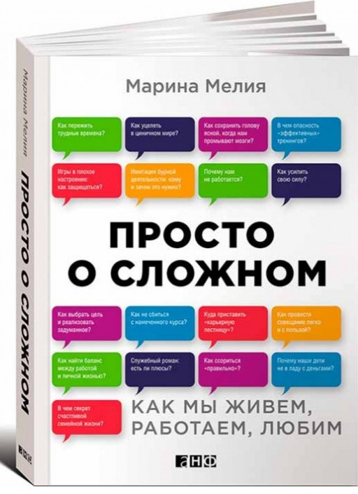 

Просто о сложном. Как мы живем, работаем, любим. Марина Мелия. Мягкий переплет