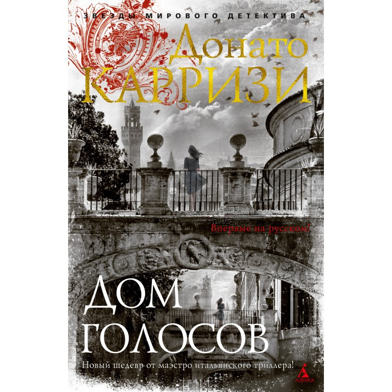

Дом голосов - Донато Карризи