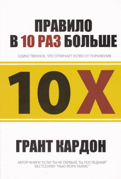 

Правило в 10 раз больше. Единственное, что отличает успех от поражения Грант Кардон