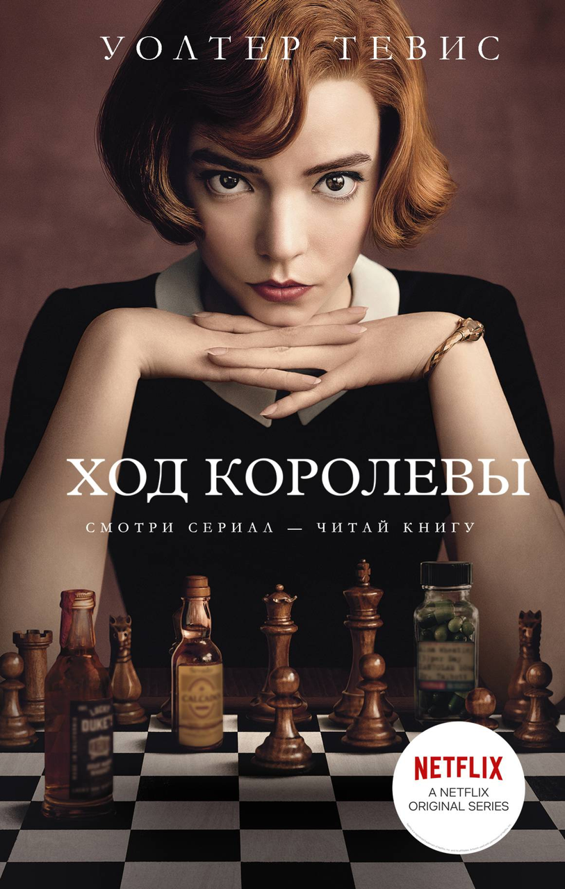 

Ход королевы. Уолтер Тевис. (Мягкий переплет)